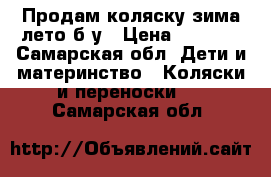 Продам коляску зима-лето б/у › Цена ­ 2 500 - Самарская обл. Дети и материнство » Коляски и переноски   . Самарская обл.